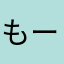もーやんぱいぱい