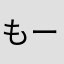 もーりすもり