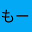 もーりんもーりん