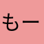 もーりー64
