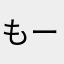 もーるとん
