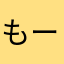 もーん♪
