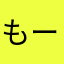 もーーわん