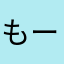 もー！！！ー！