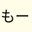 もー...