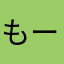 もーkool
