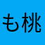も桃も