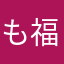 も福