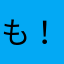 も！ち