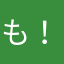 も！！！！！ね