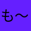 も～と～