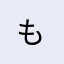 も&も=もも