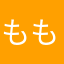 も こ も こ も
