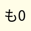 も0625