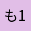 も1