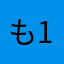 も1348