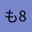 も854も