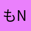 もn