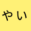 ゃぃゅぇょゎぃぅぉ