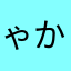 ゃかしにもゆ