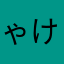 ゃけこんぶ