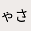 ゃさらまかはやわまあや、はなまさゆたら