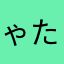 ゃたはやか