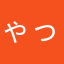 ゃっぃ