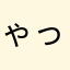 ゃっすん