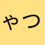 ゃつあぬ