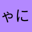 ゃにさから、