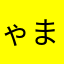 ゃまた