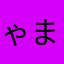 ゃまちやん