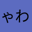ゃわらはかて