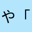 や「わまらた
