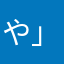 や」す