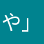 や」るのはあな