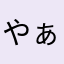 やぁ!