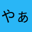 やぁぁぁぁん