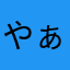 やぁくやく