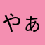 やぁさらん