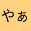 やぁね@mt