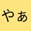 やぁぱ？