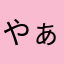 やぁみ