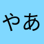 やああづす