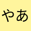 やあいかやさら