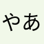 やあうやあう