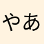 やあきいとおりい