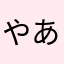 やあしゅ