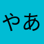 やあどうも
